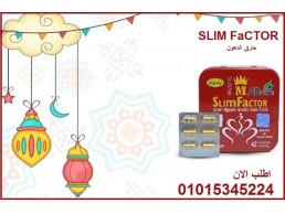كبسولات سليم فاكتور 42 كبسوله 01015345224