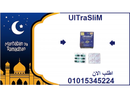حبوب الترا سليم Ultra Slim - حل فعال للتخسيس 0105345224
