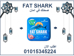 كبسولات فات شارك للتخسيس وحرق الدهون01015345224