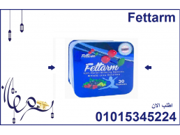 فيتارم بلو الألماني  لإنقاص الوزن Fettarm Blue 01015345224