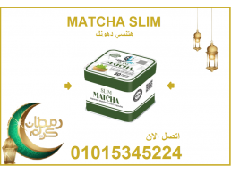 كبسولات الماتشا - التخسيس وسد الشهية بفعالية 01015345224
