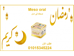 كبسولات ميزواورال لتفتيت الدهون وتخسيس الجسم 01015345224