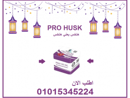 كبسولات برو هاسك - التخسيس الفعال وحرق الدهون 01015345224