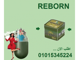 كبسولات ريبورن للتخسيس وسد الشهية 36 كبسولة 01015345224
