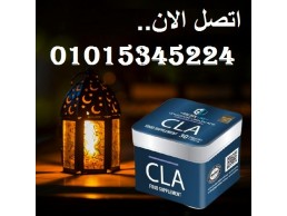 كبسولات سي ال اي للتخسيس وحرق الدهون 01015345224