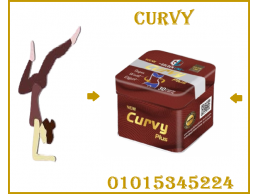 كبسولات كيرفي (Curvy) - لتخسيس الجسم ونحت المناطق العنيدة 01015345224