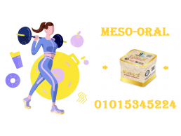 كبسولات ميزواورال لتفتيت الدهون وتخسيس الجسم - 60 كبسولة 01015345224