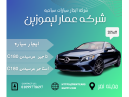 شركه ايجار سيارات سياحيه – ايجار مرسيدس بنز بالسائق | 01099778697