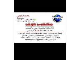افظل مكتب استقدام في باكستان 