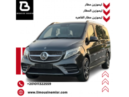 إيجار ليموزين مطار مرسيدس فيانو بالسائق - مثالية للعائلات والمجموعات