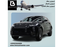 إيجار ليموزين مطار رنج روفر فيلار بالسائق - استقبال VIP فاخر يليق بك