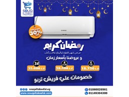 عروض رمضان في سوق للتكييفات