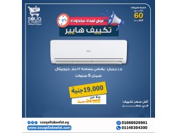   عروض تكييفات هاير الحصرية من سوق التكييفات!  