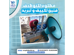 مطلوب للتعين الفوررررري في سوق التكييفات 