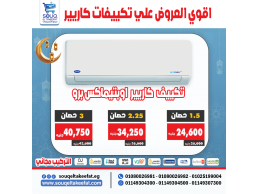   تكييف كاريير – قوة التبريد اللي تستحقها! 