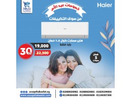 تكييف هاير 1.5 بارد سمارت كول (Haier smart cool)HSU-12KCROCC
