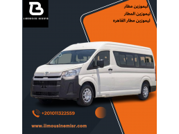 إيجار ليموزين مطار: خدمة VIP مع إيجار تويوتا هايس بالسائق.