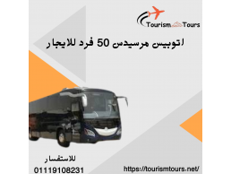 سافر براحتك مع أتوبيس مرسيدس 50 فرد بسائق محترف