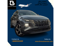 إيجار ليموزين مطار: خدمة استقبال وتوديع فاخرة مع إيجار هيونداي توسان بالسائق.