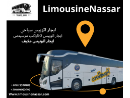إيجار ليموزين المطار  اتوبيس 50 راكب مرسيدس- استقبل ضيوفك بأناقة وراحه تامه