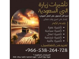 اصدار وتنفيذ جميع تاشيرات الزياره الى المملكة العربية السعودية