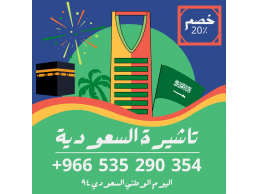 حصل على تاشيرتك للسعودية الأن 