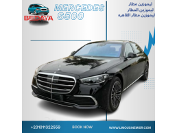 تأجير ليموزين مطار: مرسيدس S500 بالسائق، اجعل انطباعك الأول لا يُنسى.
