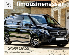 إيجار مرسيدس فيانو من ليموزين نصار: رحلات رجال الأعمال والمناسبات الخاصة