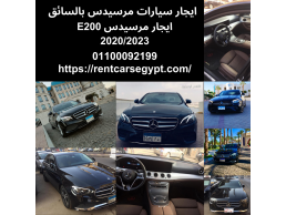 ايجار مرسيدس E200 2023 للسياحة 01100092199