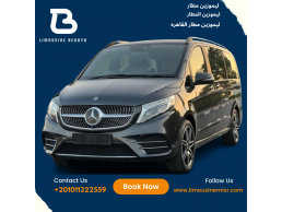 إيجار ليموزين مطار: استمتع بفخامة مرسيدس فيانو لتوصيلات مريحة.