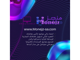 موقع منجز دوت كوم لتوثيق المعاملات والتعميد المالي