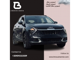 استئجار ليموزين مطار بكيا سبورتاج: استمتع بالراحة والأمان في رحلتك.