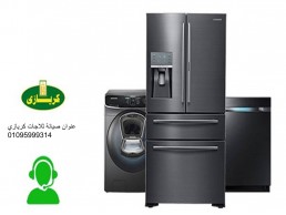 شركة صيانة ثلاجات كريازي اشمون ‎ 01125892599