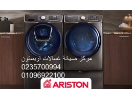 صيانة غسالات اريستون مصر الجديدة ‎ 01154008110