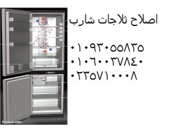 شركة تصليح ثلاجات شارب الهرم ‎ 01112124913