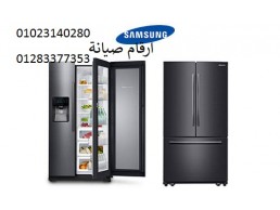 ارقام اصلاح ثلاجات سامسونج فيصل ‎ 01210999852