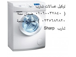 شركة اصلاح غسالات شارب السويس ‎ 01095999314