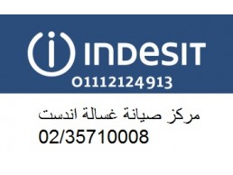 صيانة غسالة ملابس اندست مدينتى ‎ 01010916814 
