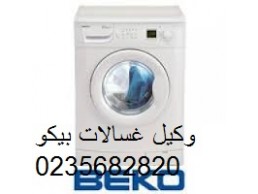 اعطال غسالة بيكو المحلة الكبري ‎ 01093055835 