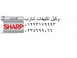 رقم صيانة تكييفات شارب السويس ‎ 01129347771