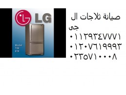 اصلاح غسالة ال جي سمنود ‎ 01129347771
