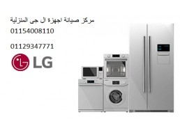 اعطال غسالة ال جي كوم حمادة ‎ 01010916814 