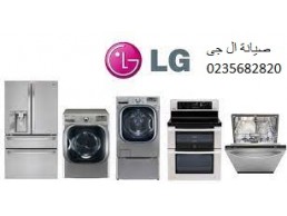 تصليح غسالة ال جي بالمنصورة ‎ 01093055835 