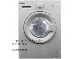 تصليح غسالات وايت بوينت سنورس ‎ 01092279973