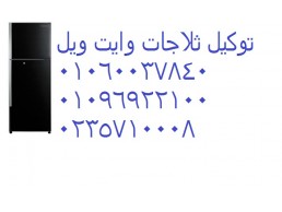 تصليح ثلاجات وايت ويل فاقوس 01125892599