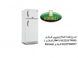 صيانة ثلاجات كريازي ديرب نجم 01154008110
