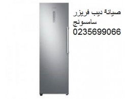 صيانة ديب فريزر سامسونج السنبلاوين 01092279973