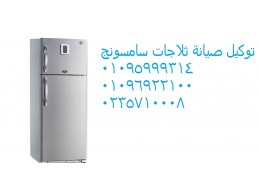 مركز صيانة ثلاجات سامسونج القليوبية ‎ 01207619993