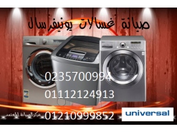 صيانة غسالات يونيفرسال شبرا الخيمة ‎ 01129347771