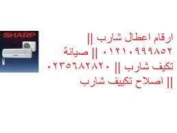 فروع صيانة تكييفات شارب المنوفية ‎ 01210999852